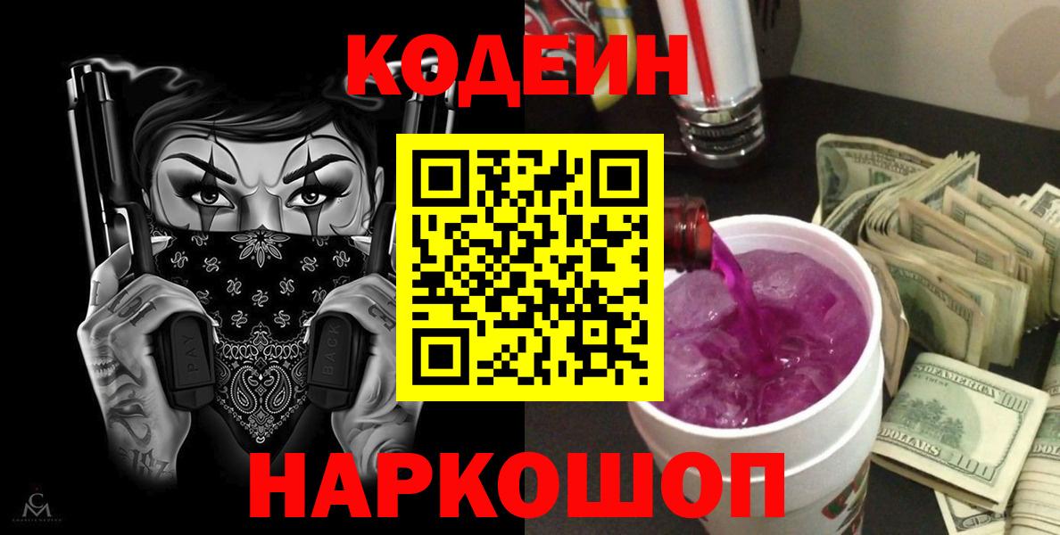 Кодеиновый сироп Lean Purple Drank Дзержинский